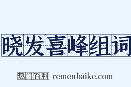 晓发喜峰组词是什么意思的图片